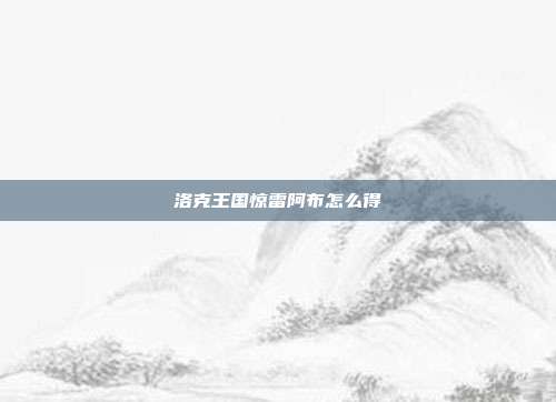洛克王国惊雷阿布怎么得