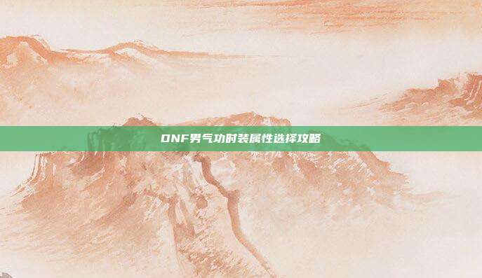 DNF男气功时装属性选择攻略