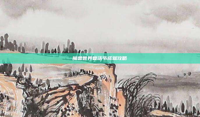 魔兽世界复活节成就攻略