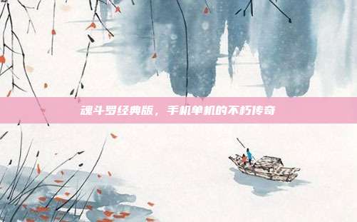 魂斗罗经典版，手机单机的不朽传奇