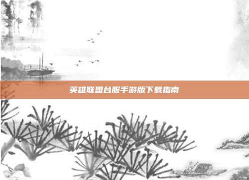 英雄联盟台服手游版下载指南