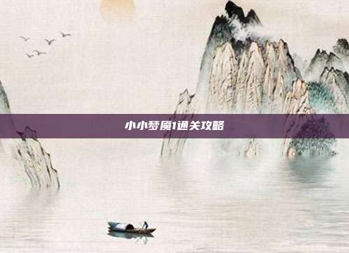 小小梦魇1通关攻略