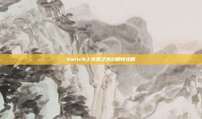 Switch上火炬之光2刷钱攻略