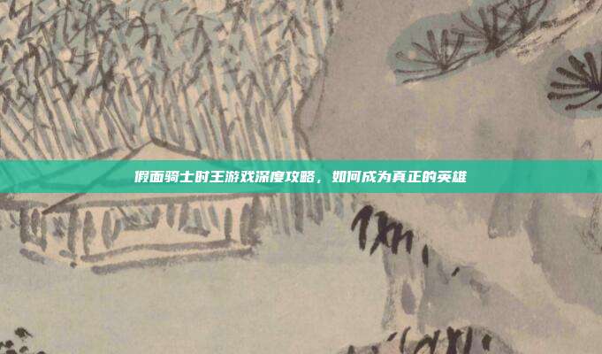 假面骑士时王游戏深度攻略，如何成为真正的英雄