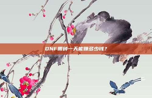 DNF搬砖一天能赚多少钱?