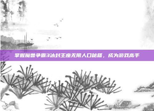掌握魔兽争霸3冰封王座无限人口秘籍,成为游戏高手