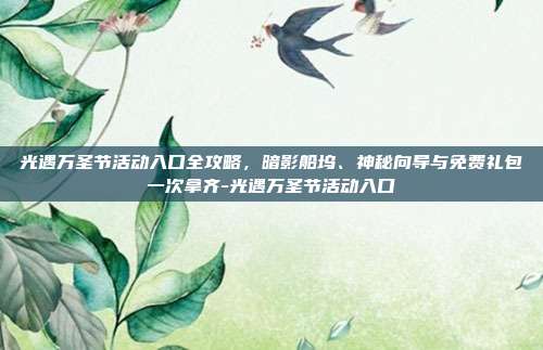 光遇万圣节活动入口全攻略,暗影船坞、神秘向导与免费礼包一次拿齐-光遇万圣节活动入口