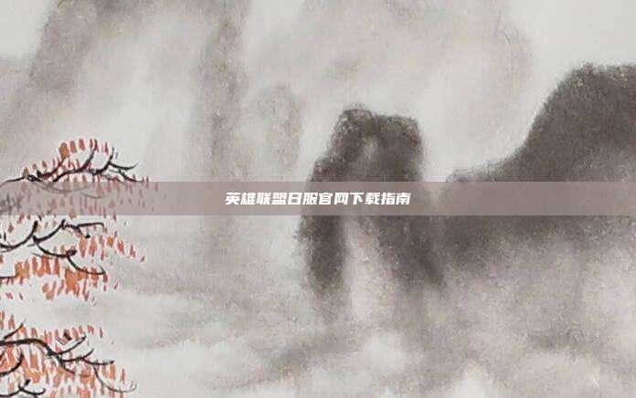 英雄联盟日服官网下载指南