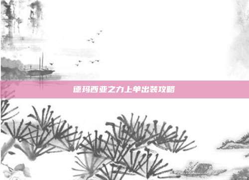 德玛西亚之力上单出装攻略