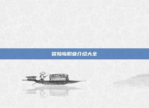 冒险岛职业介绍大全