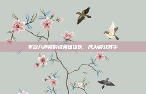 掌握八神庵的终极出招表,成为游戏高手