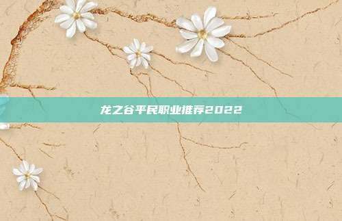 龙之谷平民职业推荐2022