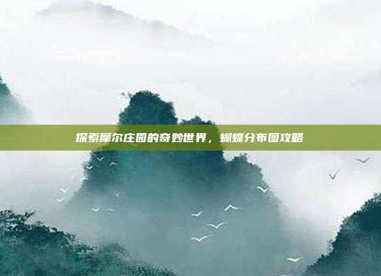 探索摩尔庄园的奇妙世界,蝴蝶分布图攻略