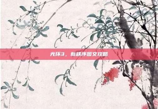 光环3，新秩序图文攻略