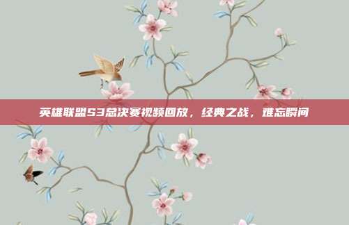 英雄联盟S3总决赛视频回放，经典之战，难忘瞬间