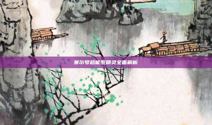 赛尔号超能系精灵全面解析