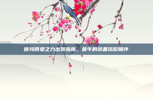 德玛西亚之力出装指南，最牛的装备搭配顺序