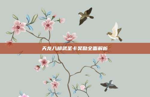 天龙八部武圣卡奖励全面解析