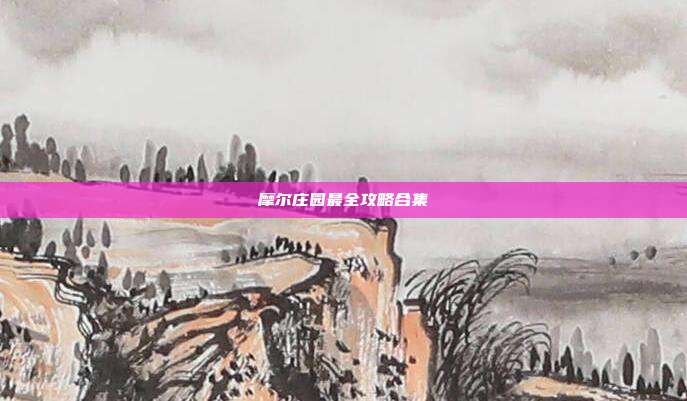 摩尔庄园最全攻略合集
