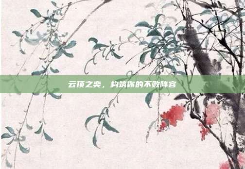 云顶之奕,构筑你的不败阵容