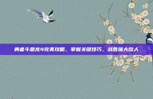 勇者斗恶龙4完美攻略，掌握关键技巧，战胜强大敌人
