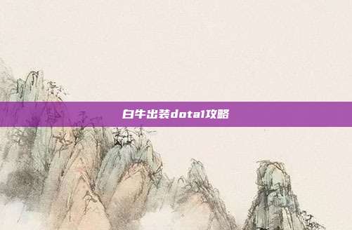 白牛出装dota1攻略
