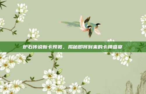 炉石传说新卡预览，揭秘即将到来的卡牌盛宴