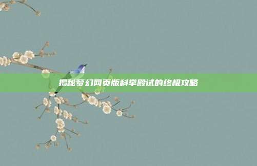 揭秘梦幻网页版科举殿试的终极攻略