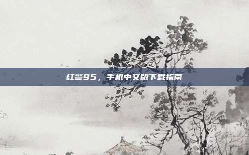 红警95,手机中文版下载指南