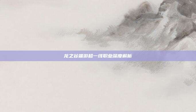 龙之谷端游超一线职业深度解析