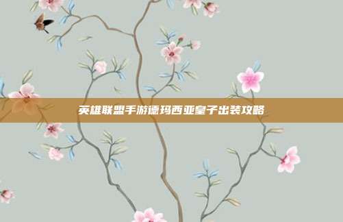 英雄联盟手游德玛西亚皇子出装攻略
