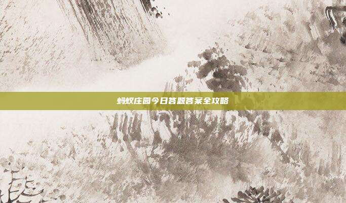 蚂蚁庄园今日答题答案全攻略