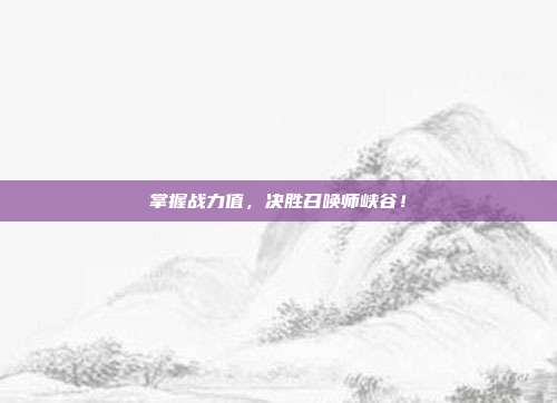 掌握战力值，决胜召唤师峡谷！