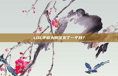 LOL手游为何仅火了一个月?