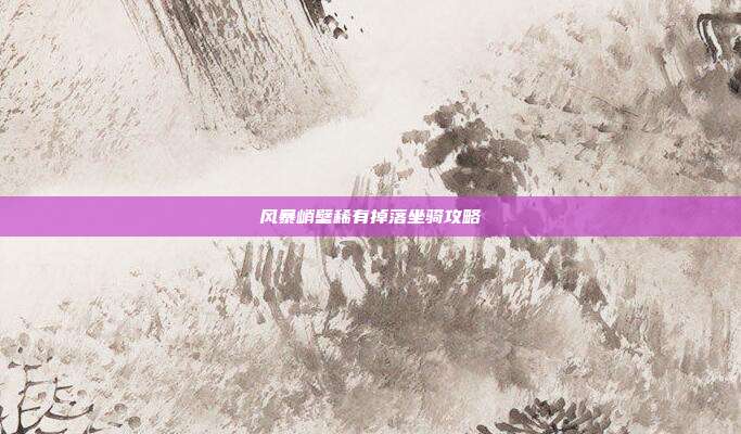 风暴峭壁稀有掉落坐骑攻略