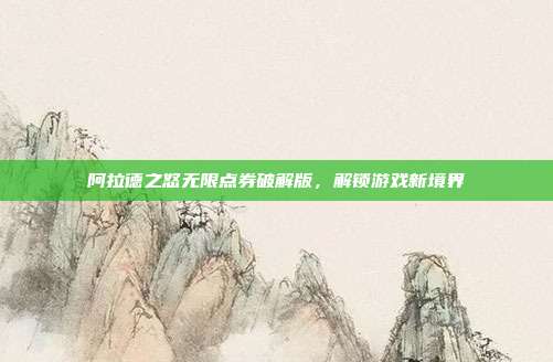 阿拉德之怒无限点券破解版,解锁游戏新境界