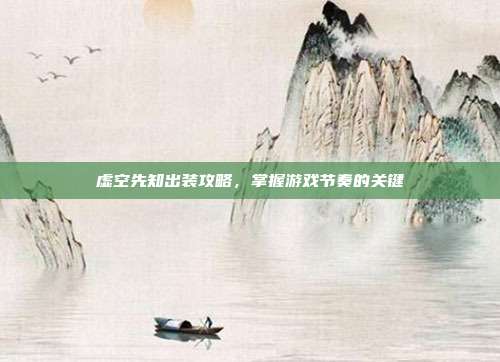虚空先知出装攻略,掌握游戏节奏的关键