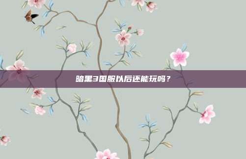 暗黑3国服以后还能玩吗?