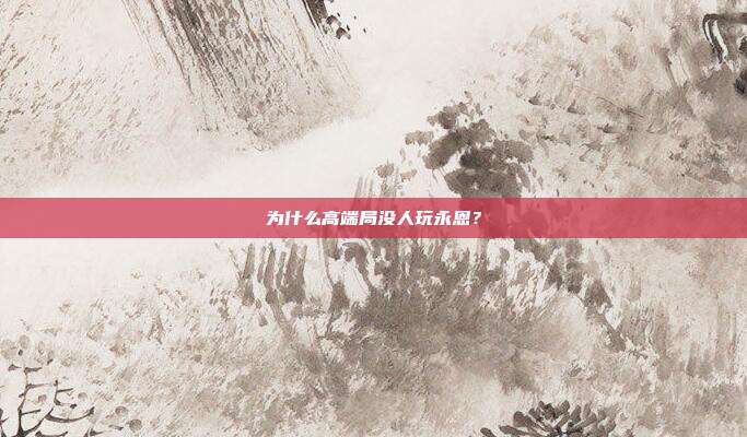 为什么高端局没人玩永恩？