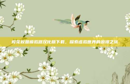 樱花校园模拟器汉化版下载,探索虚拟世界的浪漫之旅