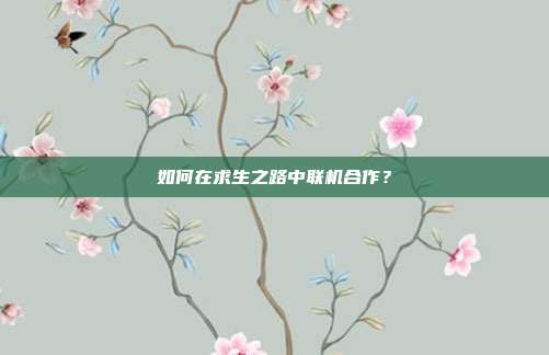 如何在求生之路中联机合作?