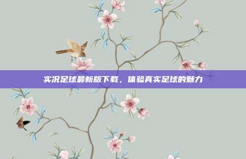 实况足球最新版下载，体验真实足球的魅力