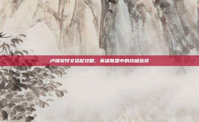 卢锡安符文搭配攻略,英雄联盟中的终极选择