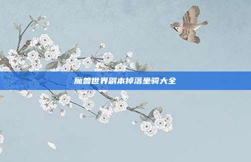 魔兽世界副本掉落坐骑大全