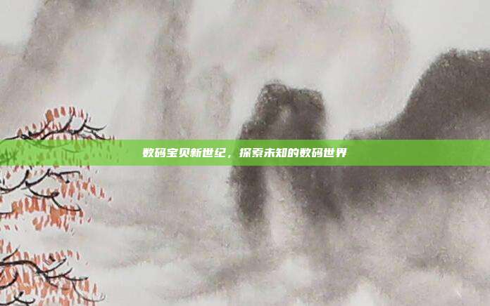 数码宝贝新世纪，探索未知的数码世界