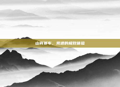 山脊赛车，竞速的极致体验