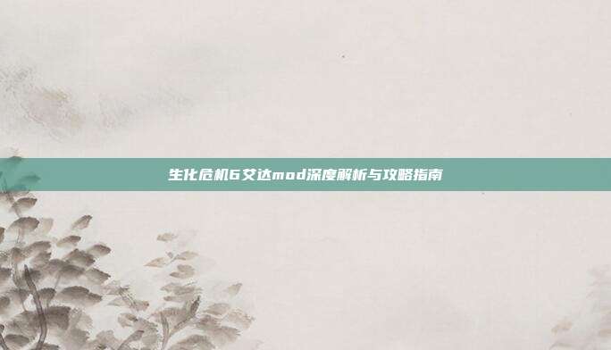 生化危机6艾达mod深度解析与攻略指南