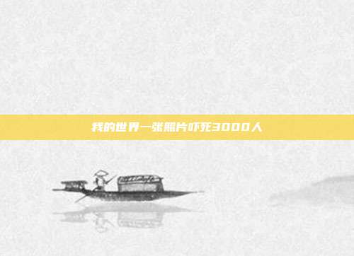 我的世界一张照片吓死3000人