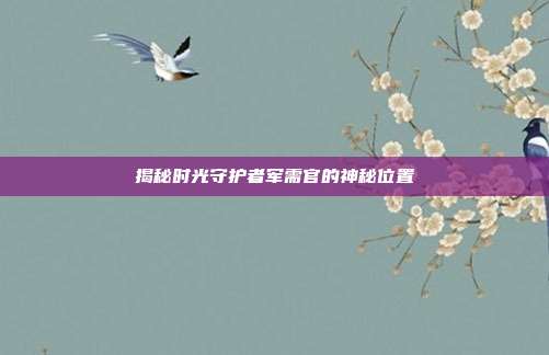 揭秘时光守护者军需官的神秘位置