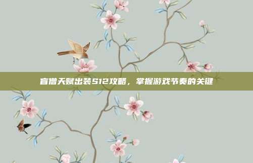 盲僧天赋出装S12攻略,掌握游戏节奏的关键